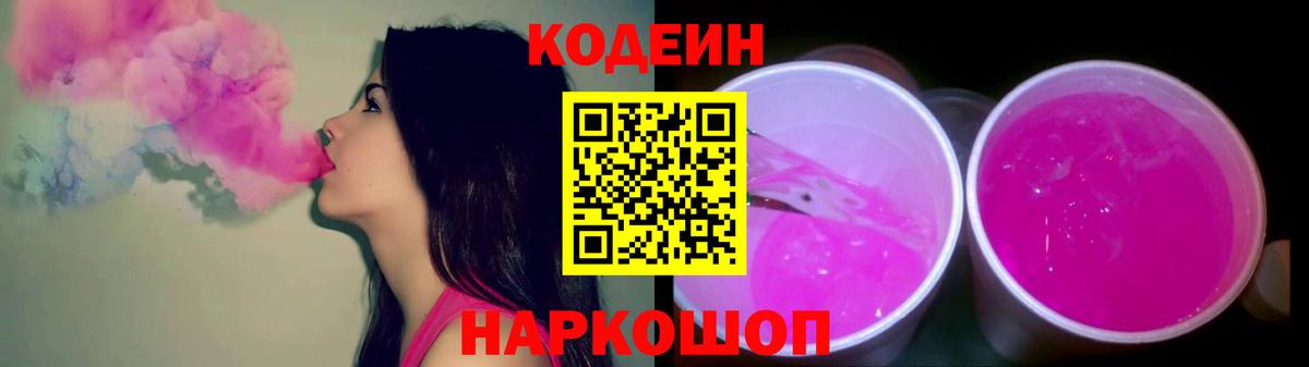 Зеленодольск  Кодеин Purple Drank  Кодеин напиток Lean (лин)  Вход с VPN 